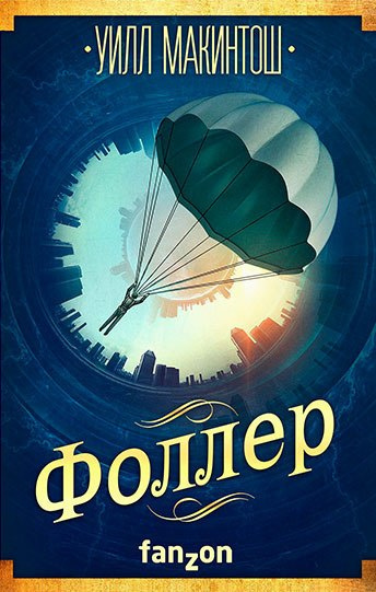 Слушайте бесплатные аудиокниги на русском языке | Audiobukva.ru Макинтош Уилл - Фоллер Слушайте бесплатные аудиокниги на русском языке | Audiobukva.ru Макинтош Уилл - Фоллер