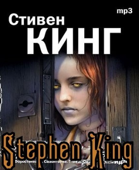 Слушайте бесплатные аудиокниги на русском языке | Audiobukva.ru Кинг Стивен - Аяна