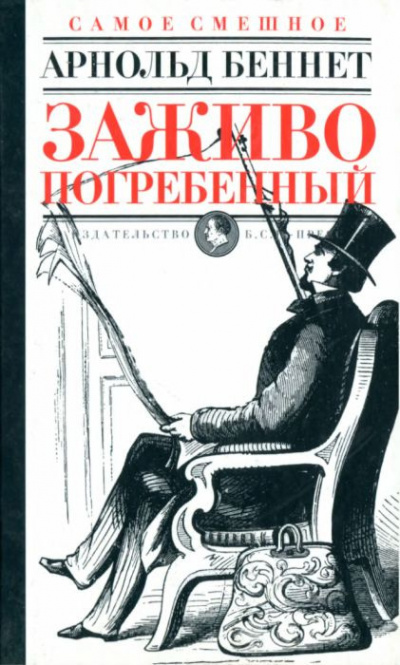 Слушайте бесплатные аудиокниги на русском языке | Audiobukva.ru Беннет Арнольд - Заживо погребенный