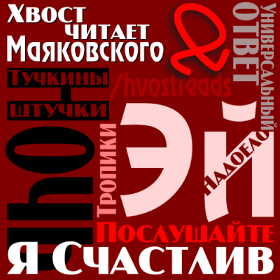 Слушайте бесплатные аудиокниги на русском языке | Audiobukva.ru Маяковский Владимир - Сборник стихов Слушайте бесплатные аудиокниги на русском языке | Audiobukva.ru Маяковский Владимир - Сборник стихов