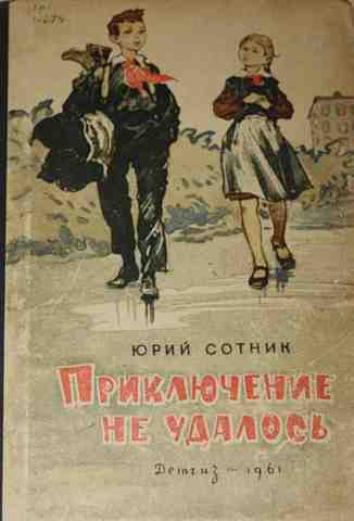 Слушайте бесплатные аудиокниги на русском языке | Audiobukva.ru Сотник Юрий - Приключение не удалось