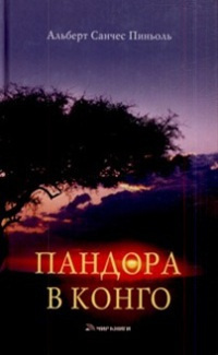 Слушайте бесплатные аудиокниги на русском языке | Audiobukva.ru Пиньоль Альберт Санчес - Пандора в Конго Слушайте бесплатные аудиокниги на русском языке | Audiobukva.ru Пиньоль Альберт Санчес - Пандора в Конго