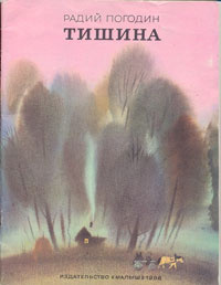 Слушайте бесплатные аудиокниги на русском языке | Audiobukva.ru Погодин Радий - Тишина