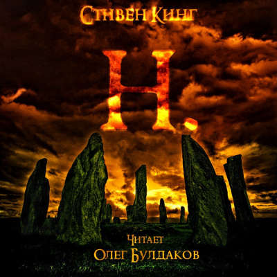 Слушайте бесплатные аудиокниги на русском языке | Audiobukva.ru Кинг Стивен - Н.