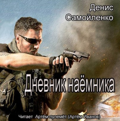 Слушайте бесплатные аудиокниги на русском языке | Audiobukva.ru Самойленко Денис - Дневник наёмника Слушайте бесплатные аудиокниги на русском языке | Audiobukva.ru Самойленко Денис - Дневник наёмника