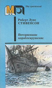 Слушайте бесплатные аудиокниги на русском языке | Audiobukva.ru Стивенсон Роберт - Потерпевшие кораблекрушение