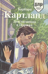 Слушайте бесплатные аудиокниги на русском языке | Audiobukva.ru Картленд Барбара - Девственница в Париже