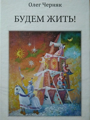 Слушайте бесплатные аудиокниги на русском языке | Audiobukva.ru Черняк Олег - Будем жить Слушайте бесплатные аудиокниги на русском языке | Audiobukva.ru Черняк Олег - Будем жить