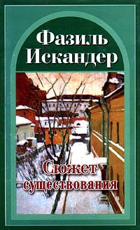 Слушайте бесплатные аудиокниги на русском языке | Audiobukva.ru Искандер Фазиль - Сюжет существования