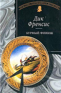 Слушайте бесплатные аудиокниги на русском языке | Audiobukva.ru Френсис Дик - Бурный финиш