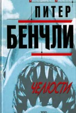 Слушайте бесплатные аудиокниги на русском языке | Audiobukva.ru | Бенчли Питер - Челюсти