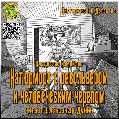 Слушайте бесплатные аудиокниги на русском языке | Audiobukva.ru Измайлов Владислав - Натюрморт с револьвером и человеческим черепом