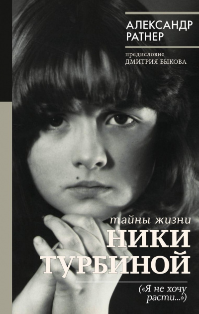 Слушайте бесплатные аудиокниги на русском языке | Audiobukva.ru Ратнер Александр - Тайны жизни Ники Турбиной ( Слушайте бесплатные аудиокниги на русском языке | Audiobukva.ru Ратнер Александр - Тайны жизни Ники Турбиной (