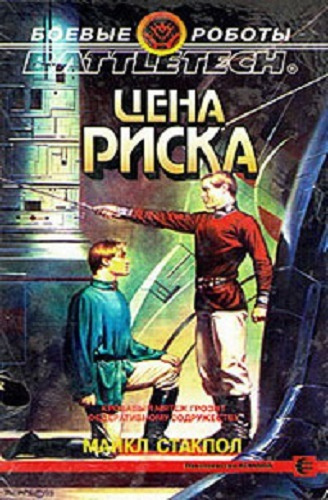 Слушайте бесплатные аудиокниги на русском языке | Audiobukva.ru Стэкпол Майкл - Цена риска