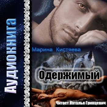 Слушайте бесплатные аудиокниги на русском языке | Audiobukva.ru Кистяева Марина - Одержимый