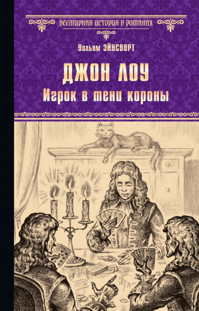 Слушайте бесплатные аудиокниги на русском языке | Audiobukva.ru | Эйнсворт Уильям Гаррисон - Джон Лоу. Игрок в тени короны