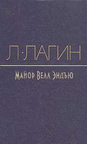 Слушайте бесплатные аудиокниги на русском языке | Audiobukva.ru Лагин Лазарь - Майор Велл Эндъю Слушайте бесплатные аудиокниги на русском языке | Audiobukva.ru Лагин Лазарь - Майор Велл Эндъю