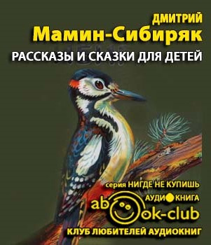 Слушайте бесплатные аудиокниги на русском языке | Audiobukva.ru Мамин-Сибиряк Дмитрий - Рассказы и сказки для детей