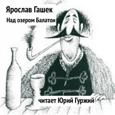 Слушайте бесплатные аудиокниги на русском языке | Audiobukva.ru Гашек Ярослав - Над озером Балатон Слушайте бесплатные аудиокниги на русском языке | Audiobukva.ru Гашек Ярослав - Над озером Балатон