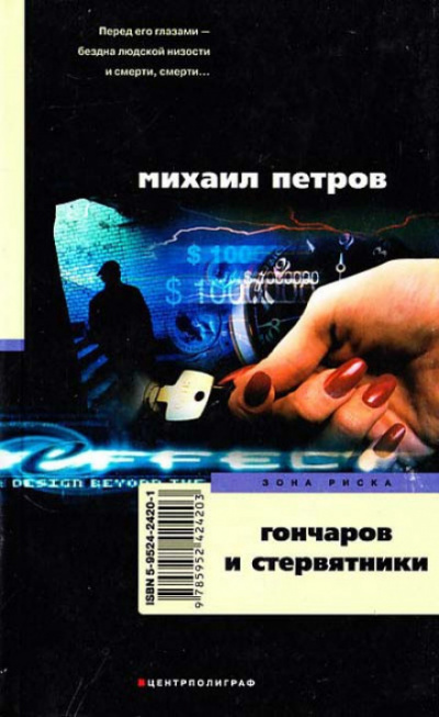 Слушайте бесплатные аудиокниги на русском языке | Audiobukva.ru Петров Михаил - Гончаров и стервятники