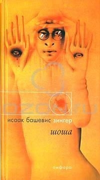 Слушайте бесплатные аудиокниги на русском языке | Audiobukva.ru Башевис-Зингер Исаак - Шоша Слушайте бесплатные аудиокниги на русском языке | Audiobukva.ru Башевис-Зингер Исаак - Шоша