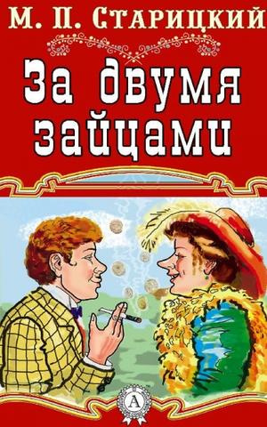 Слушайте бесплатные аудиокниги на русском языке | Audiobukva.ru Старицкий Михаил - За двумя зайцами