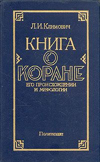 Слушайте бесплатные аудиокниги на русском языке | Audiobukva.ru Климович Люциан - Книга о Коране, его происхождении и мифологии