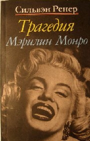 Слушайте бесплатные аудиокниги на русском языке | Audiobukva.ru Ренер Сильвэн - Трагедия Мэрилин Монро Слушайте бесплатные аудиокниги на русском языке | Audiobukva.ru Ренер Сильвэн - Трагедия Мэрилин Монро