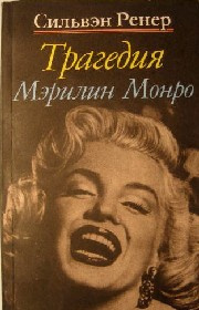 Слушайте бесплатные аудиокниги на русском языке | Audiobukva.ru Ренер Сильвэн - Трагедия Мэрилин Монро