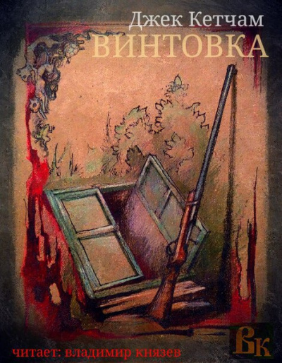 Слушайте бесплатные аудиокниги на русском языке | Audiobukva.ru Кетчам Джек - Винтовка Слушайте бесплатные аудиокниги на русском языке | Audiobukva.ru Кетчам Джек - Винтовка
