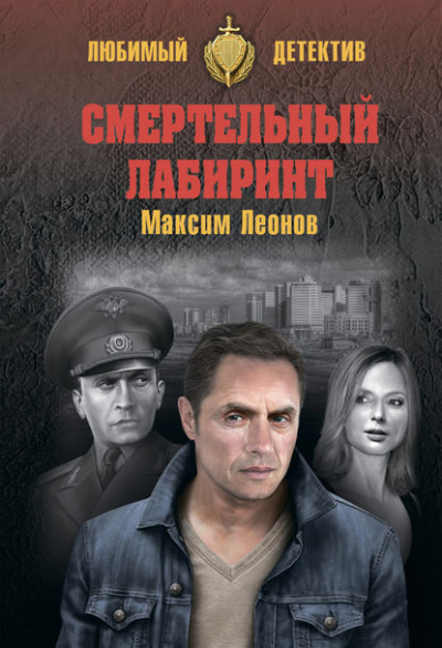 Слушайте бесплатные аудиокниги на русском языке | Audiobukva.ru Леонов Максим - Смертельный лабиринт