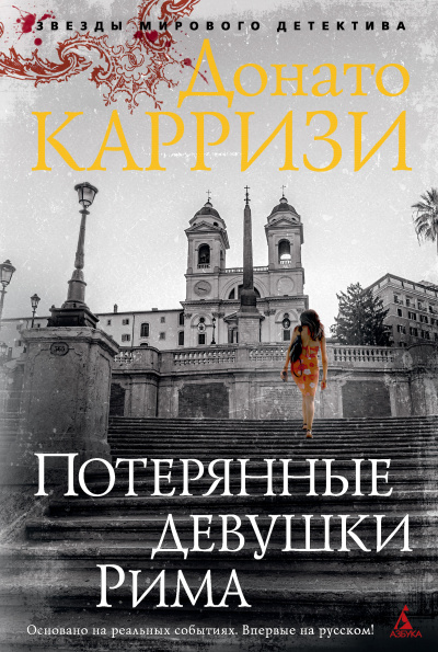 Слушайте бесплатные аудиокниги на русском языке | Audiobukva.ru Карризи Донато - Потерянные девушки Рима