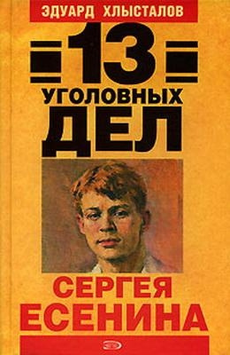 Слушайте бесплатные аудиокниги на русском языке | Audiobukva.ru Хлысталов Эдуард - 13 уголовных дел Сергея Есенина Слушайте бесплатные аудиокниги на русском языке | Audiobukva.ru Хлысталов Эдуард - 13 уголовных дел Сергея Есенина
