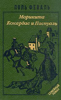 Слушайте бесплатные аудиокниги на русском языке | Audiobukva.ru Феваль Пол - Марикита. Кокардас и Паспуаль