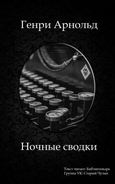 Слушайте бесплатные аудиокниги на русском языке | Audiobukva.ru | Арнольд Генри - Ночные сводки