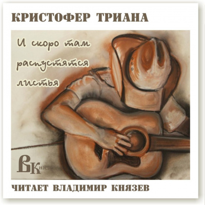 Слушайте бесплатные аудиокниги на русском языке | Audiobukva.ru Триана Кристофер - И скоро там распустятся листья Слушайте бесплатные аудиокниги на русском языке | Audiobukva.ru Триана Кристофер - И скоро там распустятся листья