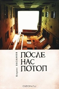 Слушайте бесплатные аудиокниги на русском языке | Audiobukva.ru Хазанов Борис - После нас потоп Слушайте бесплатные аудиокниги на русском языке | Audiobukva.ru Хазанов Борис - После нас потоп