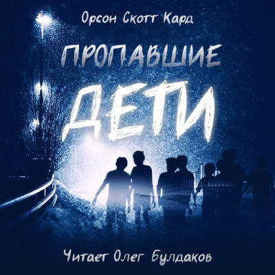 Слушайте бесплатные аудиокниги на русском языке | Audiobukva.ru Кард Орсон Скотт - Пропавшие дети