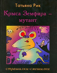 Слушайте бесплатные аудиокниги на русском языке | Audiobukva.ru Рик Татьяна - Крыса Земфира - мутант. Страшилки-смешилки