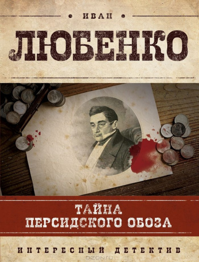 Слушайте бесплатные аудиокниги на русском языке | Audiobukva.ru Любенко Иван - Тайна персидского обоза