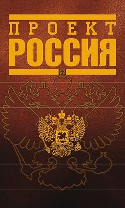 Слушайте бесплатные аудиокниги на русском языке | Audiobukva.ru Инкогнито - Проект Россия