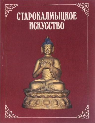 Слушайте бесплатные аудиокниги на русском языке | Audiobukva.ru Батырева Светлана - Старокалмыцкое искусство