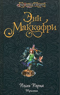 Слушайте бесплатные аудиокниги на русском языке | Audiobukva.ru Маккефри Энн - Песнь Перна Слушайте бесплатные аудиокниги на русском языке | Audiobukva.ru Маккефри Энн - Песнь Перна