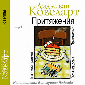 Слушайте бесплатные аудиокниги на русском языке | Audiobukva.ru Ковеларт Дидье ван - Притяжения