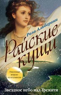 Слушайте бесплатные аудиокниги на русском языке | Audiobukva.ru Альберони Роза - Звездное небо над Тремити Слушайте бесплатные аудиокниги на русском языке | Audiobukva.ru Альберони Роза - Звездное небо над Тремити
