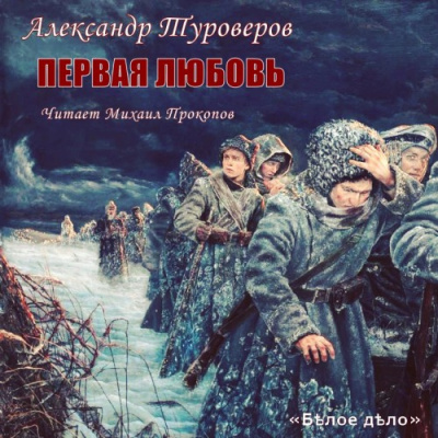 Слушайте бесплатные аудиокниги на русском языке | Audiobukva.ru | Туроверов Александр - Первая любовь