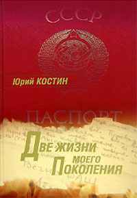 Слушайте бесплатные аудиокниги на русском языке | Audiobukva.ru Костин Юрий - Две жизни моего поколения Слушайте бесплатные аудиокниги на русском языке | Audiobukva.ru Костин Юрий - Две жизни моего поколения