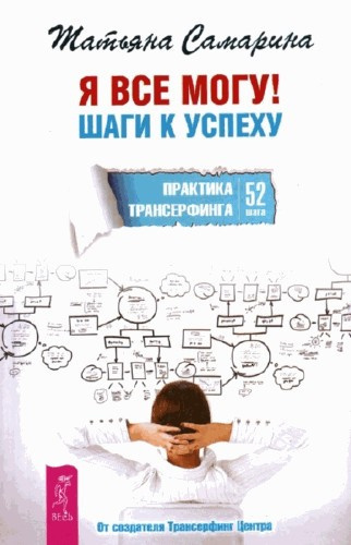 Слушайте бесплатные аудиокниги на русском языке | Audiobukva.ru Самарина Татьяна - Я все могу! Шаги к успеху. Практика Трансерфинга. 52 шага