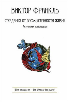 Слушайте бесплатные аудиокниги на русском языке | Audiobukva.ru | Франкл Виктор - Страдания от бессмысленности жизни