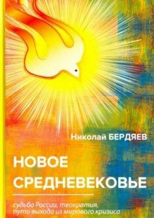 Слушайте бесплатные аудиокниги на русском языке | Audiobukva.ru Бердяев Николай - Новое средневековье